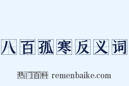 八百孤寒反义词是什么意思的图片